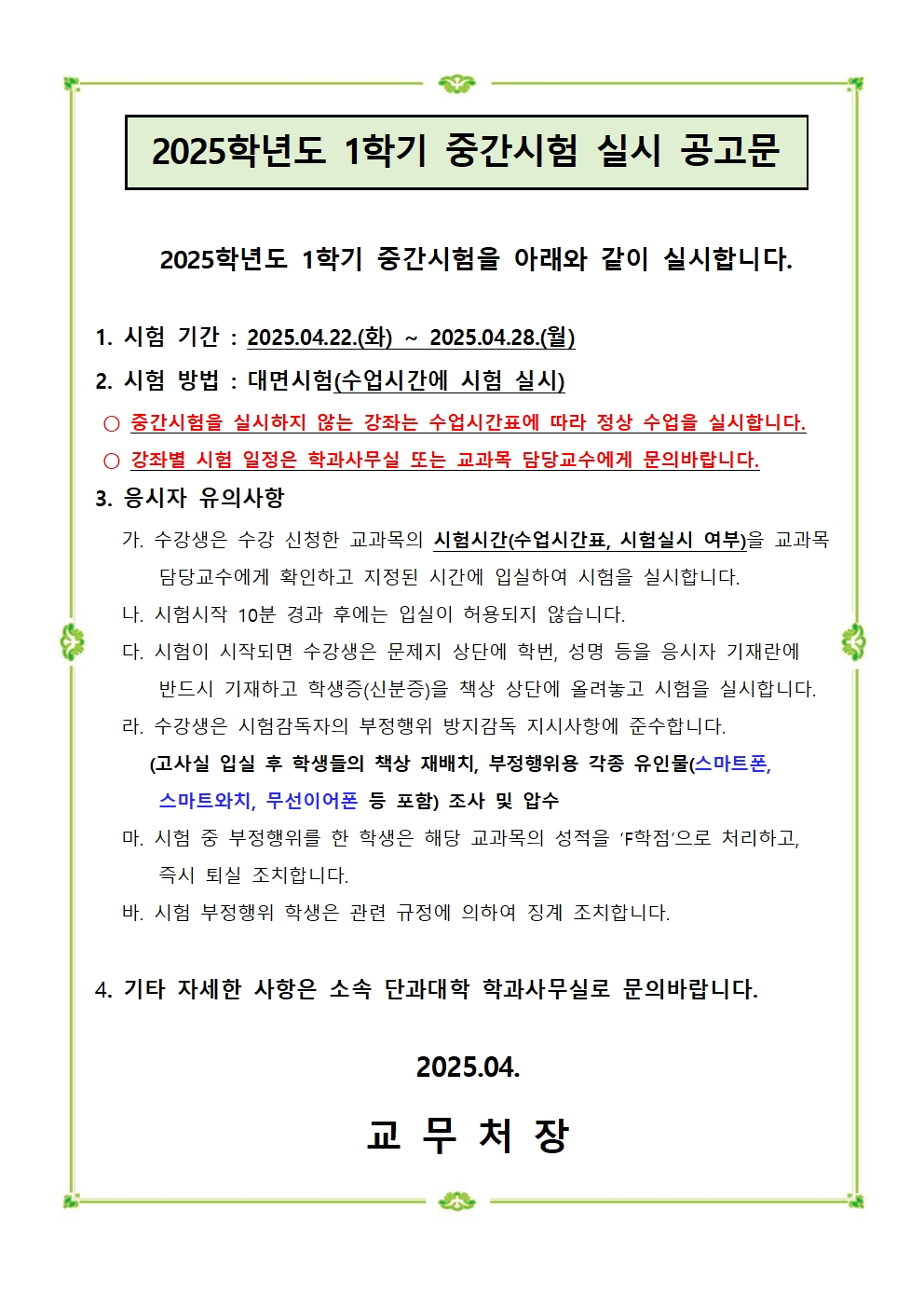 2025학년도 중간시험 실시 공고문