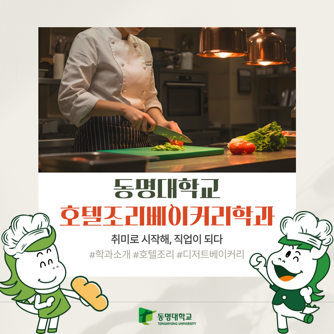 호텔조리베이커리학과