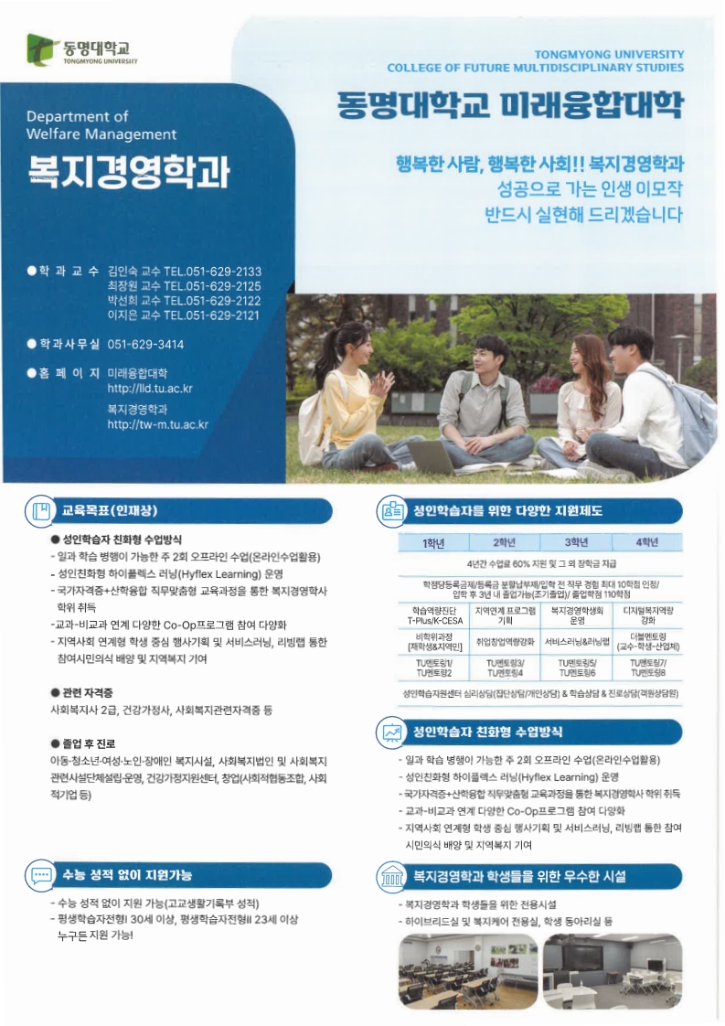 동명대학교 미래융합대학 복지경영학과 소개 리플렛. 학과사무실 문의: 051-629-3414