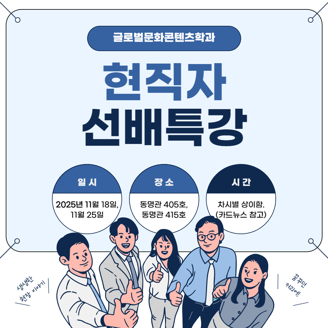 2025-2 글로벌문화콘텐츠학과 선배특강 1차_이브스튜디오 대표 김0구 선배님의 [창업 과정 및 창업자 마인드]