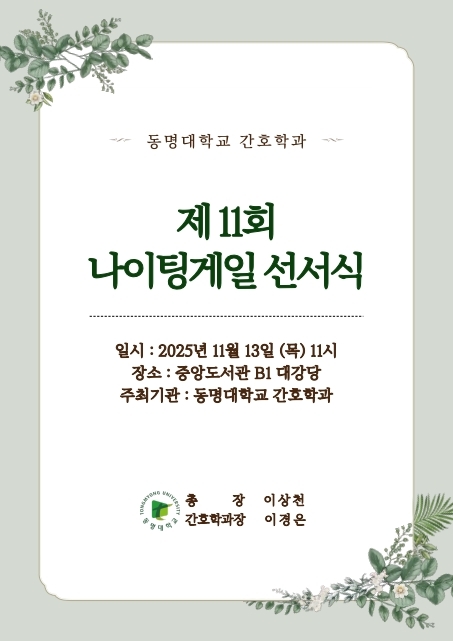 동명대학교 간호학과 제11회 나이팅게일 선서식