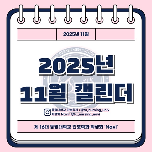 🩺 2025년 11월 간호학과 소식입니다 🌸