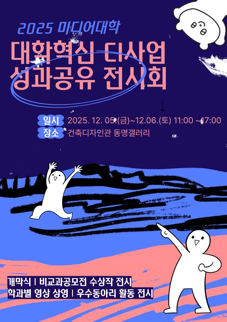 미디어대학 CI사업 성과 공유전시회&비교과 성과공모전 시상식 개최 