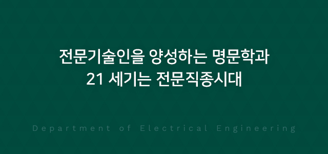 전문기술인을 양성하는 명문학과 21 세기는 전문직종시대 Department of Electrical Engineering