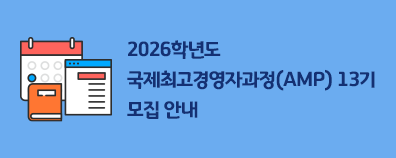 2026학년도 국제최고경영자과정(AMP) 13기 모집 안내