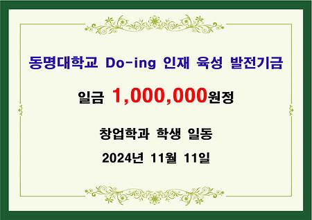 창업학과 학생 일동 일백만원 기금 전달 