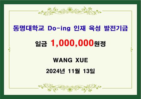 WANG XUE 일백만원 기금 전달 