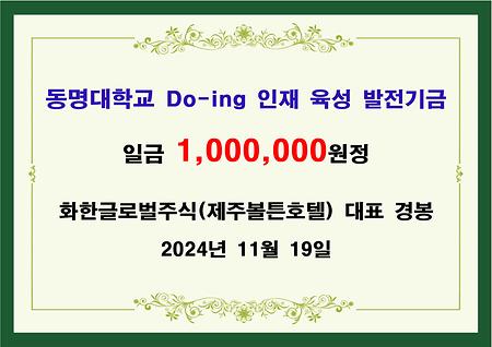 화한글로벌주식(제주볼튼호텔) 대표 경봉 일백만원 기금 전달 