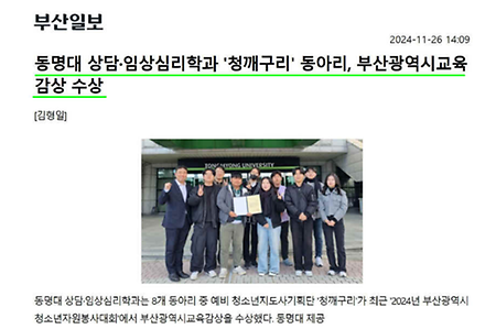 동명대학교 상담·임상심리학과 '청깨구리' 동아리, 부산광역시교육감상 수상