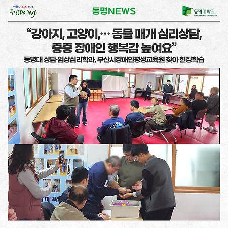 부산시장애인평생교육원과 함께하는 지역연계 전공탐방: 동물매개심리상담 현장실습