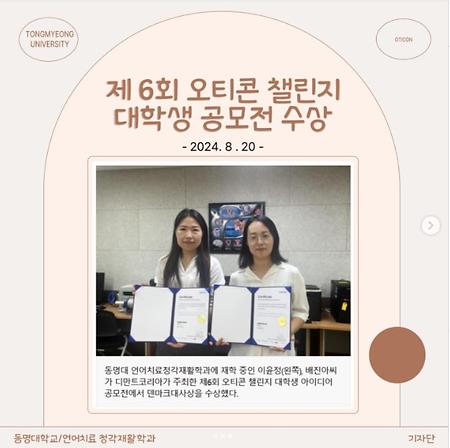 제 6회 오티콘 챌린지 대학생 공모전 수상