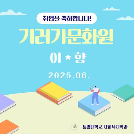 졸업생 이*향 취업