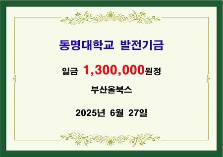 부산올북스 일백삼십만원 기금 전달 