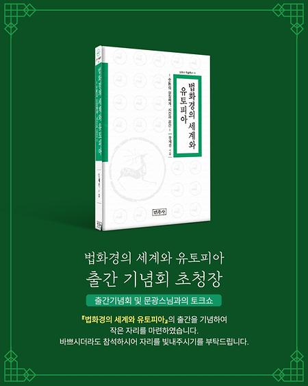 글로벌문화콘텐츠학과 장재진 교수님 <법화경의 세계와 유토피아> 출간 기념회