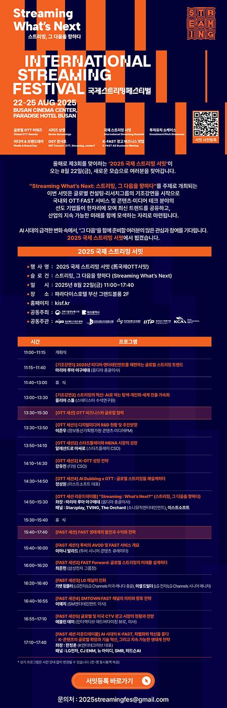 2025 국제 스트리밍 서밋