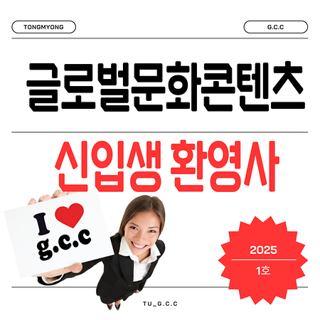 글로벌문화콘텐츠학과 교수님들의 2026학년도 예비 신입생 환영사!