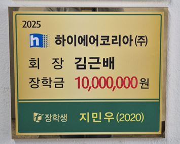2025 하이에어코리아(주) 취업연계 장학생 선발