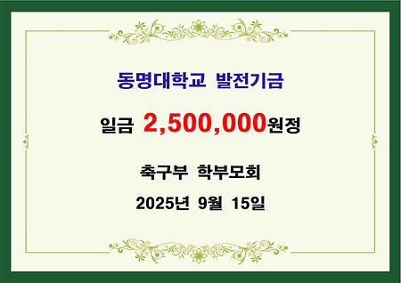 축구부 학부모회 이백오십만원 기금 전달 