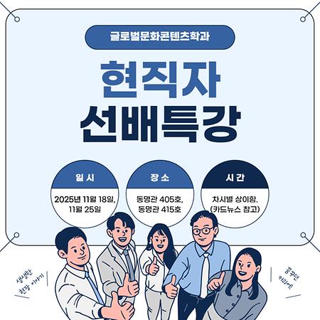 2025-2 글로벌문화콘텐츠학과 선배특강 3차_동명대학교 홍보팀 변O환 선배님의 [콘텐츠 기획&제작 노하우_방송과 홍보 실무]
